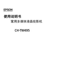 EPSON爱普生CH-TW495 使用说明书